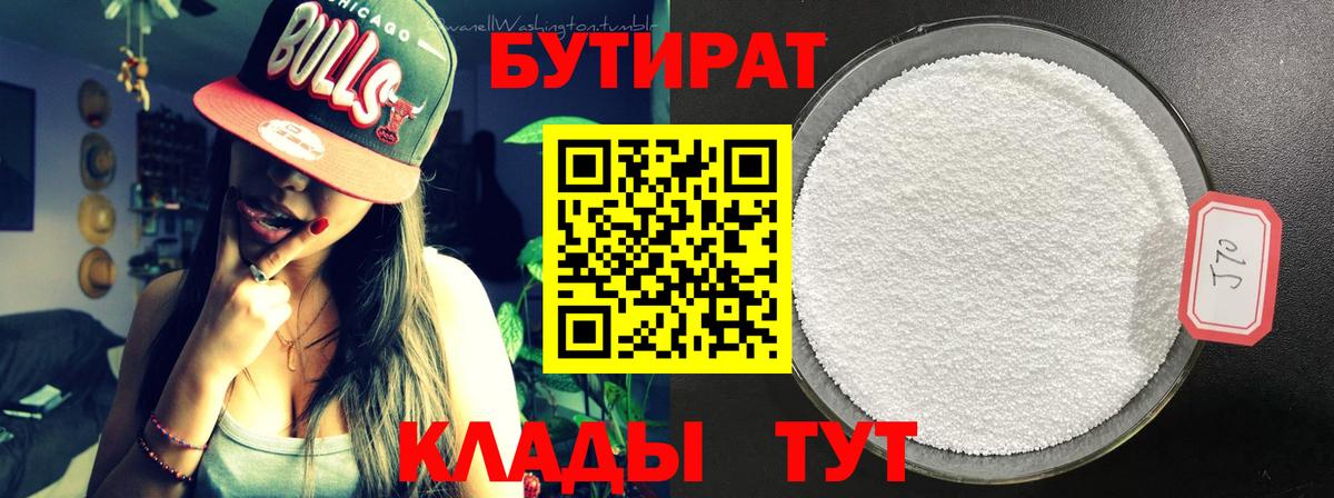 Бутират 1.4BDO Брянск